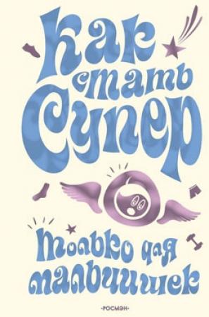 Обложка книги «Как стать супер. Только для мальчишек» — Михаил Галынский