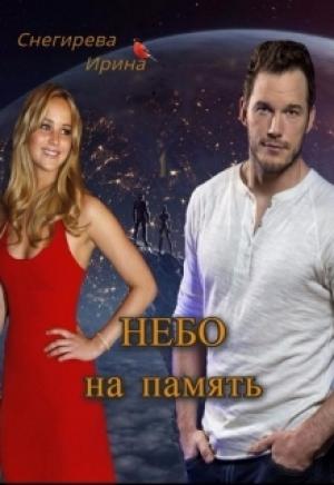Обложка книги «Небо на память» — Снегирева Ирина