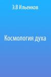 Эвальд Ильенков - Космология духа