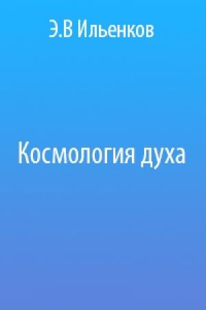 Обложка книги «Космология духа» — Эвальд Ильенков