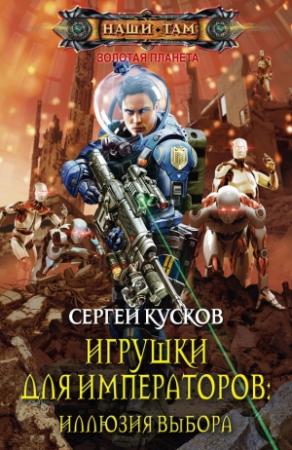 Обложка книги «Игрушки для императоров: Иллюзия выбора» — Сергей Кусков