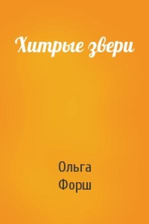 Обложка книги «Хитрые звери» — Ольга Форш