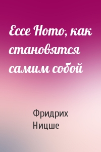 Ecce Homo, как становятся самим собой