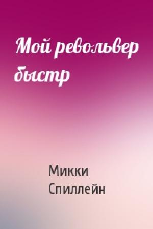 Обложка книги «Мой револьвер быстр» — Микки Спиллейн
