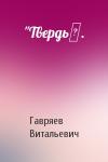 Виталий Гавряев - "Твердь‟.