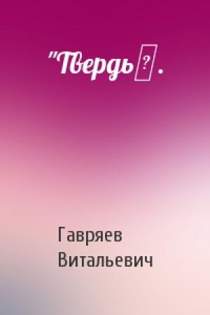 Обложка книги «"Твердь‟.» — Виталий Гавряев