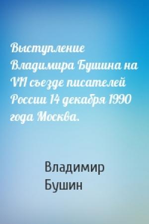 Обложка книги «Выступление Владимира Бушина на VII съезде писателей России 14 декабря 1990 года Москва.» — Владимир Бушин