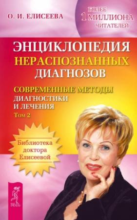 Обложка книги «Энциклопедия нераспознанных диагнозов. Современные методы диагностики и лечения. Том 2» — Ольга Елисеева
