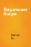Виктор Бо - Неизлечимая болезнь