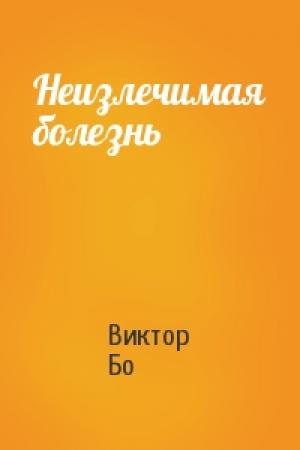 Обложка книги «Неизлечимая болезнь» — Виктор Бо