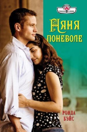 Обложка книги «Няня поневоле» — Ронда Бэйс