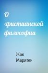 Жак Маритен - О христианской философии