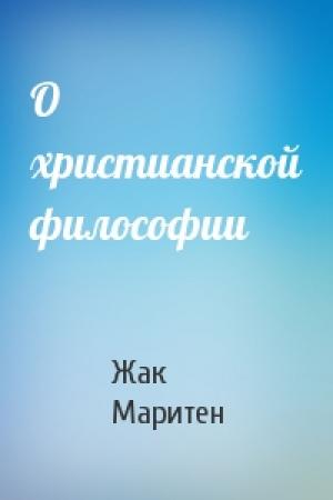 Обложка книги «О христианской философии» — Жак Маритен