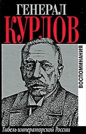Обложка книги «Гибель императорской России. Воспоминания» — Павел Курлов