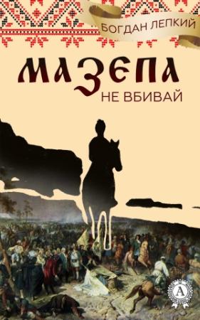 Обложка книги «Не вбивай» — Богдан Лепкий