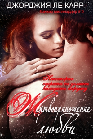 Обложка книги «Жертвоприношение любви» — Джорджия Ле Карр