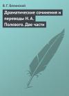 Виссарион Белинский - Драматические сочинения и переводы Н. А. Полевого. Две части
