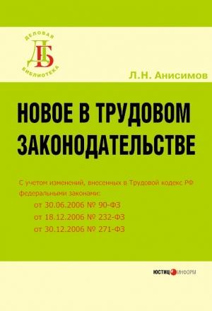 Обложка книги «Новое в трудовом законодательстве» — Леонид Анисимов