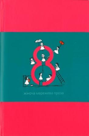 Обложка книги «Вісім. Жіноча мережева проза» — Настасья Черепкова