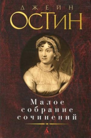 Обложка книги «История Англии» — Джейн Остин