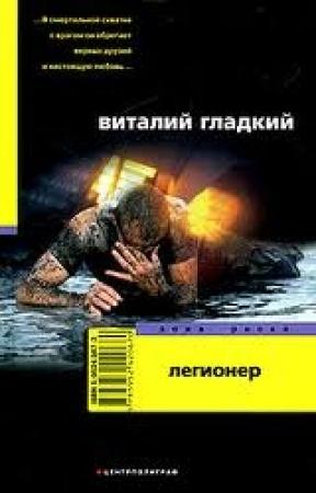 Обложка книги «Легионер» — Виталий Гладкий