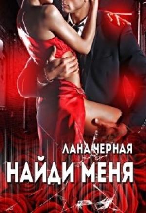Обложка книги «Найди меня» — Лана Черная