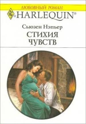 Обложка книги «Стихия чувств» — Сьюзен Нэпьер