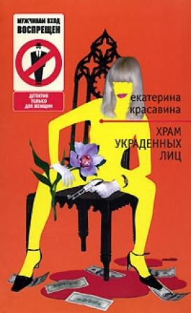 Обложка книги «Храм украденных лиц» — Екатерина Красавина