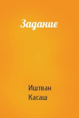 Обложка книги «Задание» — Иштван Касаш