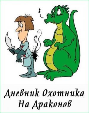 Обложка книги «Дневник Охотника На Драконов» — Денис Куприянов