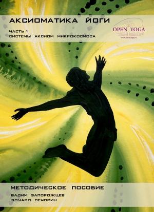 Обложка книги «Аксиоматика йоги: часть 1 (системы аксиом Микрокосмоса)» — Вадим Запорожцев, Эдуард Печорин