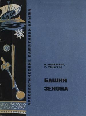 Обложка книги «Башня Зенона» — Виталий Даниленко, Раиса Токарева