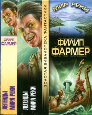 Обложка книги «Легенды Мира Реки. Тайны Мира Реки: Рассказы» — Филип Фармер