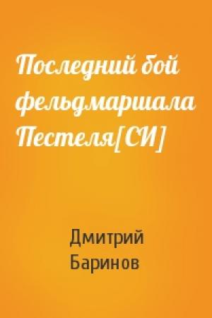 Обложка книги «Последний бой фельдмаршала Пестеля[СИ]» — Дмитрий Дудко