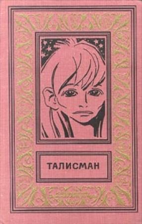 Обложка книги «Близкая Со-Леста» — Игорь Смирнов