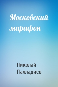 Московский марафон