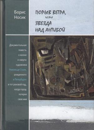 Обложка книги «Порыв ветра, или Звезда над Антибой» — Борис Носик