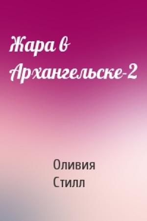 Обложка книги «Жара в Архангельске-2» — Оливия Стилл