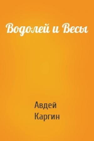 Обложка книги «Водолей и Весы» — Авдей Каргин