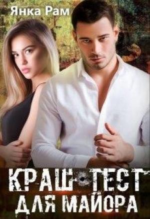 Обложка книги «Краш-тест для майора» — Янка Рам