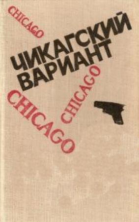 Обложка книги «Чикагский вариант» — Флетчер Нибел, Чарльз Бейли