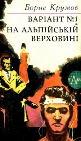 Обложка книги «Варіант №1. На альпійській верховині» — Борис Крумов
