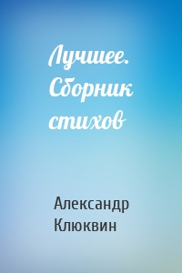 Лучшее. Сборник стихов
