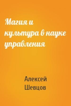 Обложка книги «Магия и культура в науке управления» — Алексей Шевцов