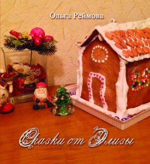 Обложка книги «Сказки от Элизы» — Ольга Реймова