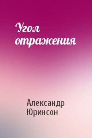 Обложка книги «Угол отражения» — Александр Юринсон