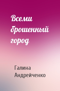 Всеми брошенный город