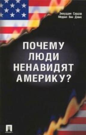 Обложка книги «Почему люди ненавидят Америку?» — Зиауддин Сардар, Меррил Дэвис