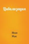 Иван Мак - Цивилизация