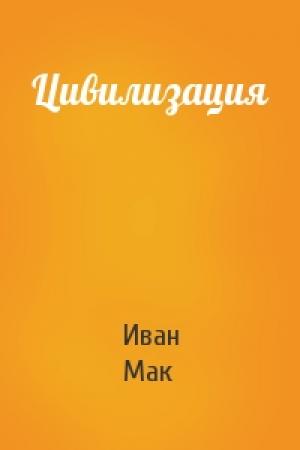 Обложка книги «Цивилизация» — Иван Мак
